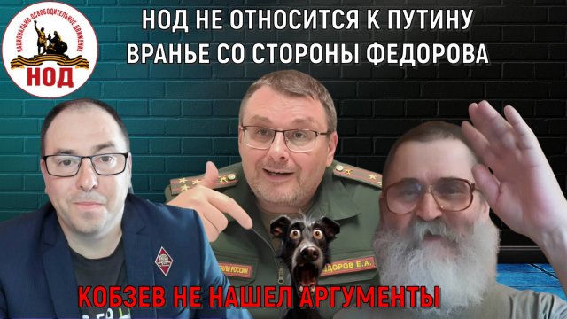 НОД не относится к Путину! Евгений Федоров врет! Аргументов не нашел Кобзев Радио НОД