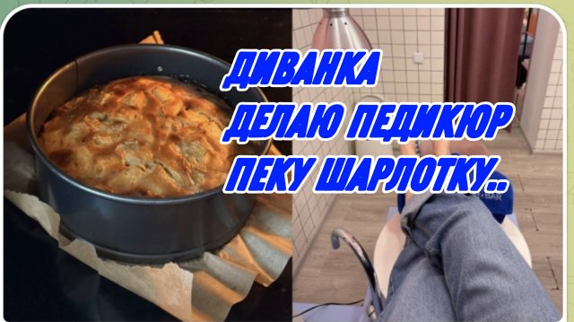 САМВЕЛ АДАМЯН, МИСС ВОНГ, ДЕЛАЮ ПЕДИКЮР, ПЕКУ ШАРЛОТКУ И ДЕГУСТИРУЮ ОФИГЕННУЮ РЯЖЕНКУ..