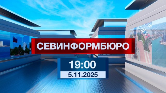 Новости Севастополя от «Севинформбюро». Выпуск от 5.10.2025 года (19:00)