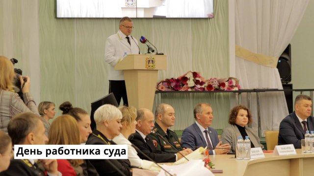 Брянских судей поздравили с впервые отмечаемым профессиональным праздником
