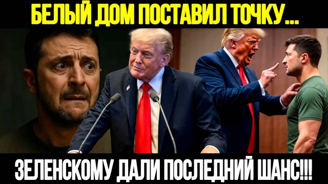 🔴СРОЧНО! США Поставили Зеленскому Ультиматум: Игра Окончена!