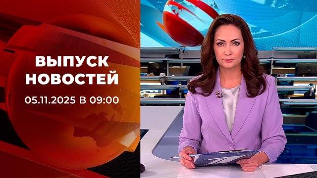 Выпуск новостей в 09:00 от 05.11.2025