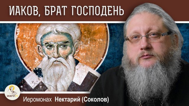 АПОСТОЛ ИАКОВ, БРАТ ГОСПОДЕНЬ. Иеромонах Нектарий (Соколов)