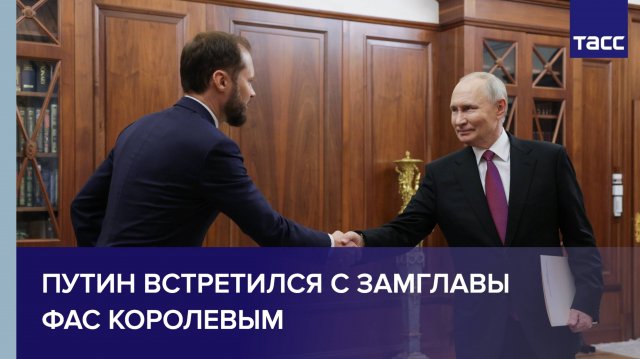 Путин встретился с замглавы ФАС Королевым