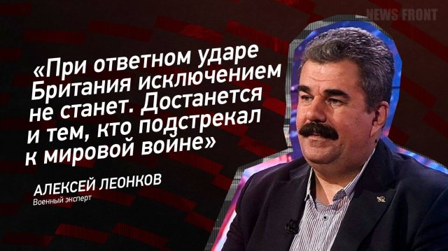 "При ответном ударе Британия исключением не станет. Достанется и тем, кто подстрекал к мировой войне
