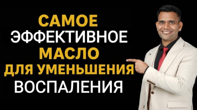 САМОЕ ЭФФЕКТИВНОЕ МАСЛО ОТ ВОСПАЛЕНИЯ