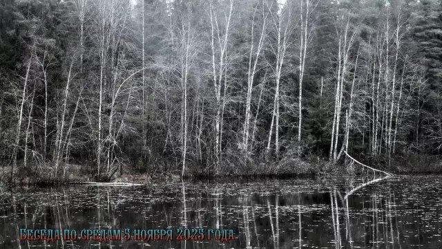 Беседа по средам 5 ноября 2025