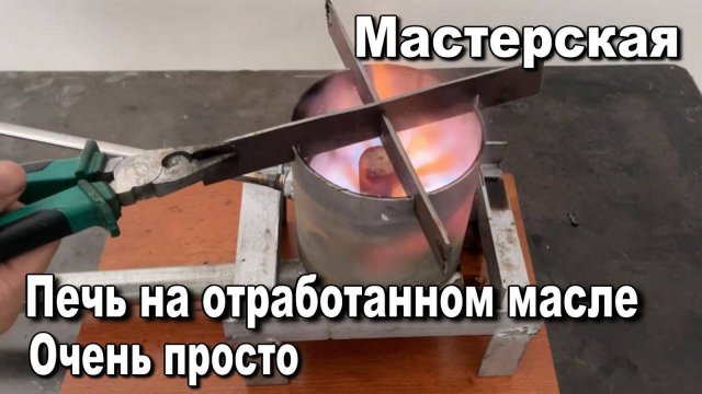 Печь на отработанном масле! Очень просто. Мастерксая. Самоделки своими руками.