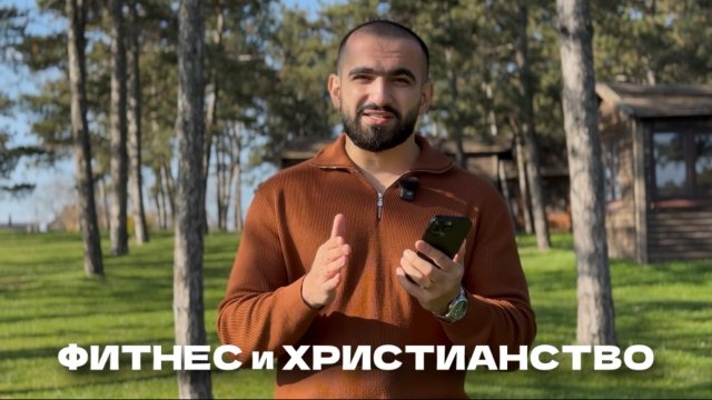 ФИТНЕС и ХРИСТИАНСТВО | тренер АТЕИСТ который уверовал в Иисуса | о канале