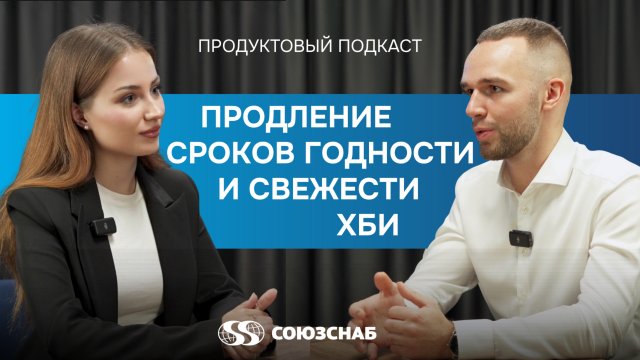 Продуктовый подкаст «СОЮЗСНАБ» «Продление сроков годности и свежести ХБИ»