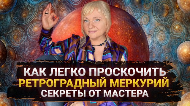 C 8 НОЯБРЯ НАЧНЕТСЯ ИСПЫТАНИЕ И НЕ ВСЕ СМОГУТ ЕГО ПРОЙТИ I РЕТРОГРАДНЫЙ МЕРКУРИЙ I КАК ДЕЙСТВОВАТЬ