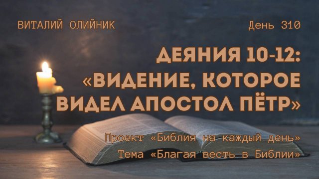 День 310. Деяния 10-12: Видение, которое видел Апостол Пётр | Библия на каждый день | Благая весть