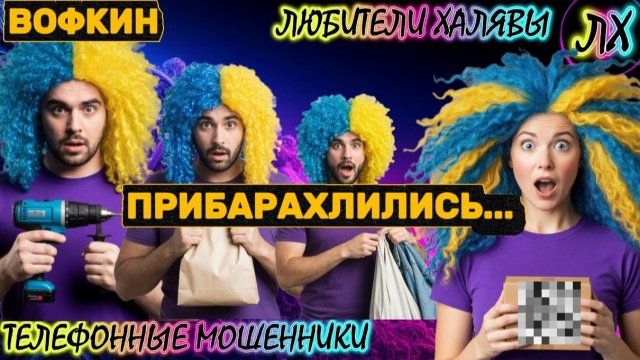 🚗 ВОФКИН. ЗВОНКИ МОШЕННИКОВ | ТЕЛЕФОННЫЕ МОШЕННИКИ