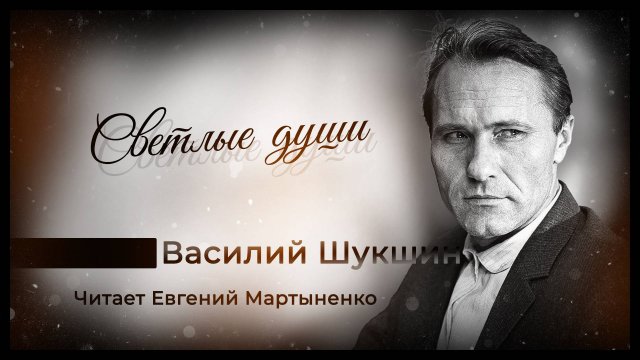 Василий Шукшин — Светлые души | Аудиокнига