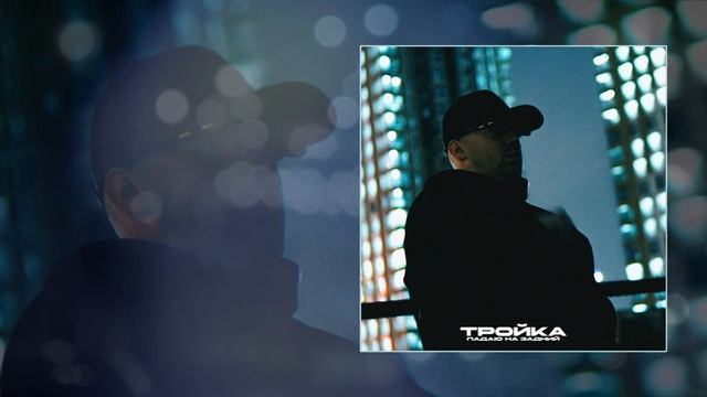 Тройка - Падаю на задний (Официальная премьера трека)