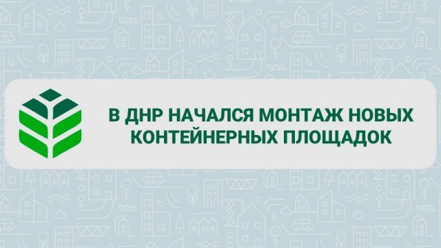 Планы по установке контейнерных площадок в ДНР