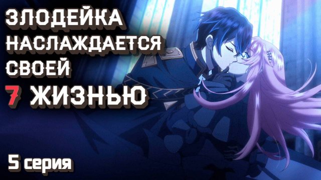 РЕАКЦИЯ \\ 5 серия \\ Злодейка наслаждается своей седьмой жизнью \\ смотрим аниме