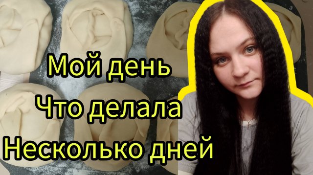 Влог мои дни чем занималась, фикс прайс