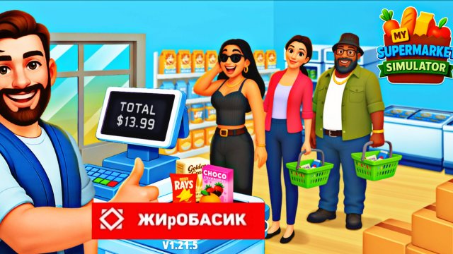 Supermarket Simulator - БЕЗУМНЫЙ ДЕНЬ В ЖИРОБАСИКЕ
