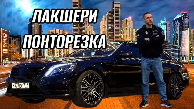 ЛАКШЕРИ ПОНТОРЕЗКА