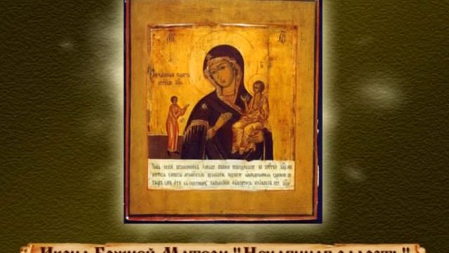 Об иконе Божией Матери Нечаянная радость