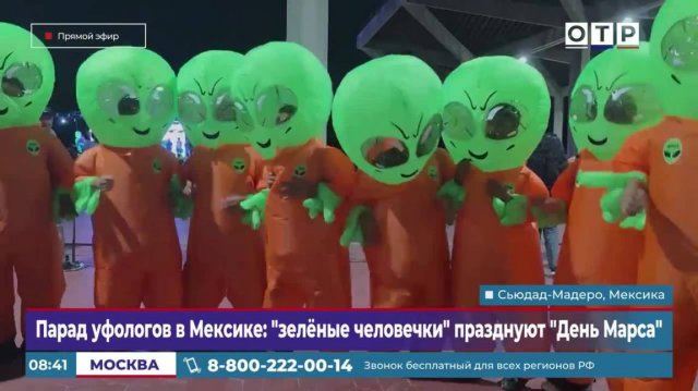 Парад уфологов в Мексике: «зеленые человечки» празднуют День Марса