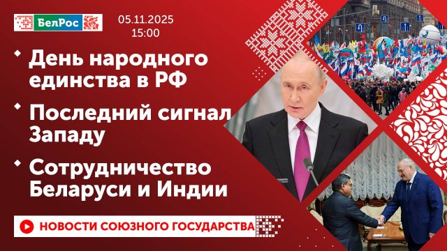 День народного единства в РФ / Последний сигнал Западу / Сотрудничество Беларуси и Индии