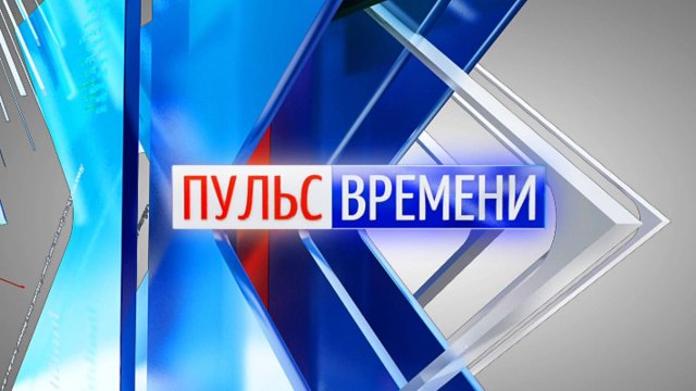 «Пульс Времени» от 05.11.2025. ТК «Первый Советский»