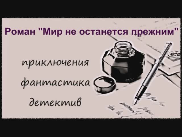 Мир не останется прежним