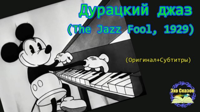 «Дурацкий джаз» (The Jazz Fool, 1929) | (Оригинал + Субтитры)