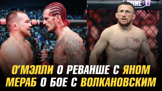 Шон О’Мэлли о реванше с Петром Яном / Мераб Двалишвили о бое с Александром Волкановским