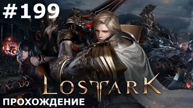 ИГРАЕМ В LOST ARK | #199 КУБ ТАБУ II