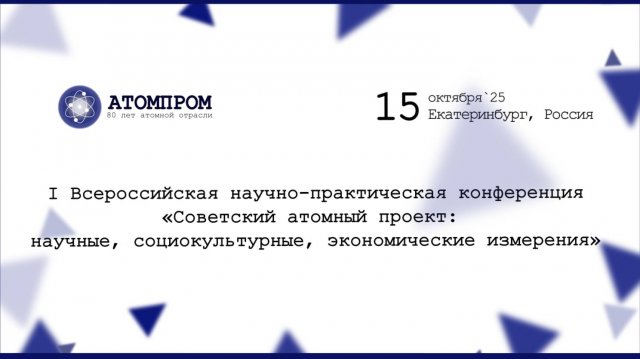 I Всероссийская научно-практическая конференция|15 октября 2025 г.| Кириенко Игорь Сергеевич