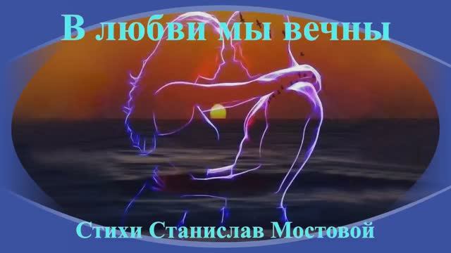 В любви, мы вечны