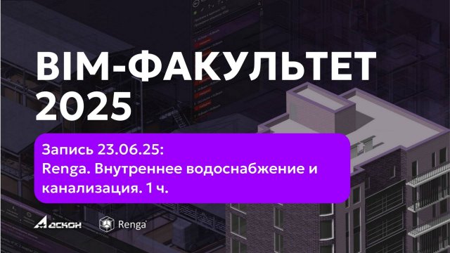 BIM-ФАКУЛЬТЕТ 23.06.2025: Renga. Водоснабжение. 1 ч.