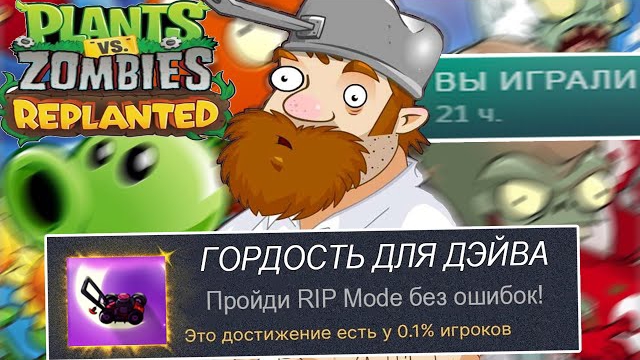 Я ВЫБИЛ САМОЕ РЕДКОЕ ДОСТИЖЕНИЕ РЕМАСТЕРА Plants Vs Zombies