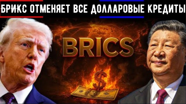 БРИКС отменяет все долларовые кредиты а  Китай отказывается от доллара в пользу юаня.