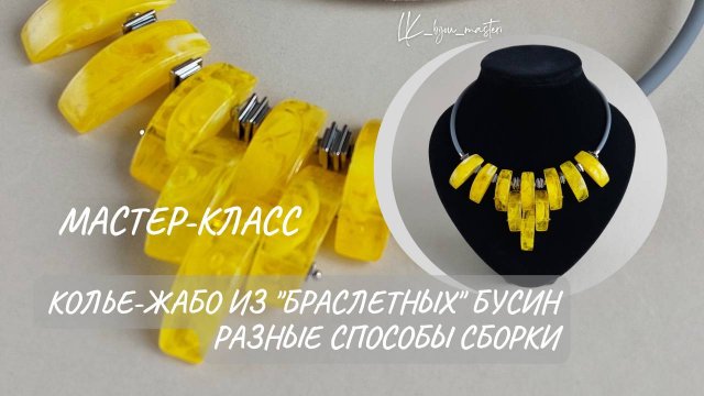 Как собрать колье-жабо из браслетных бусин. Варианты сборки