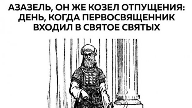 Добыкин Д.Г. Азазель, он же козел отпущения. День, когда священник входил в Святое Святых