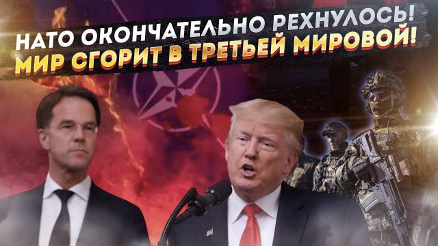 НАТО спятило и готовит катастрофу! Генералы обсуждают прямую «зарубу» с РФ!