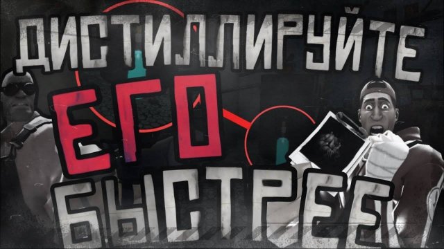 ДИСТИЛЛИРУЙТЕ ЕГО БЫСТРЕЕ   МГЕ СТРАШИЛКА
