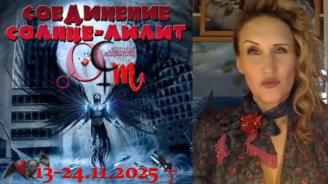 Астролог Анастасия Лаврентьева - Битва за Душу Соединение Солнце-Лилит 13-24-11-2025  в Скорпионе