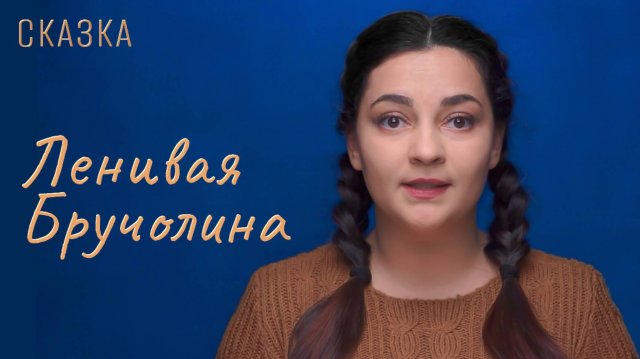 Сказка "Ленивая Бручолина"