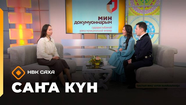«Саҥа Күн» (05.11.25)