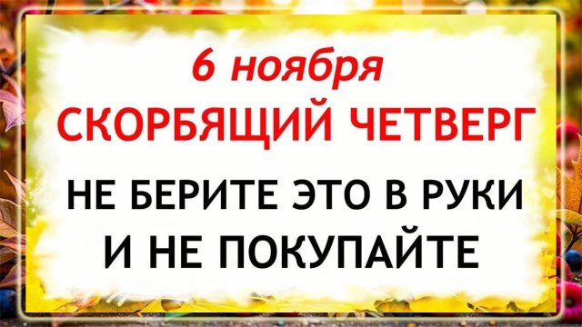 6 ноября - День Всех скорбящих Радость. Что нельзя делать 6 ноября? Народные Традиции и Приметы.