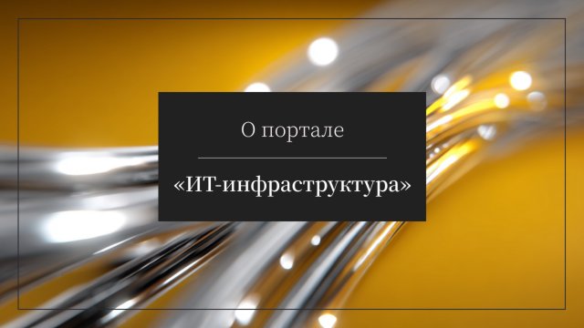 Аналитический портал «ИТ-инфраструктура»: история появления проекта и его аудитория