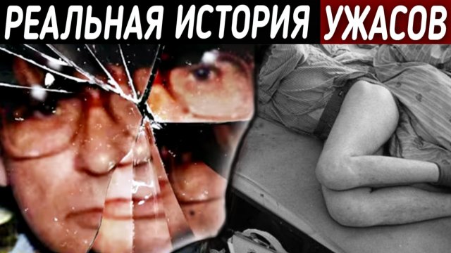 Любовник для трупов». Это дело считается одним из самых страшных в криминалистике..