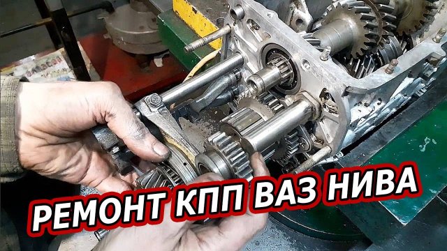 Полная Разборка и Сборка 5-КПП ВАЗ Нива и Классика - Секреты Механика