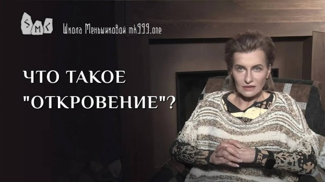 Что такое "откровение"?