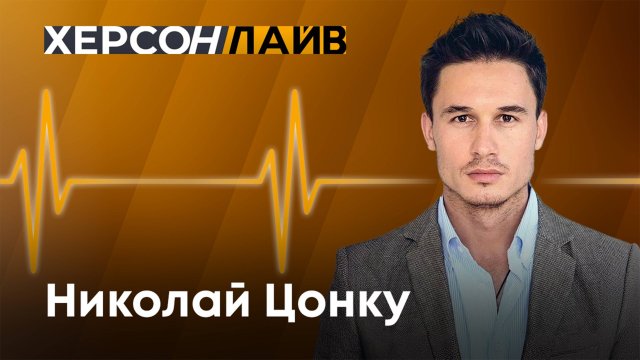 Миссия российского актера театра и кино Николая Цонку на СВО. "ХерсонLive"